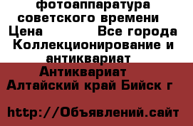 фотоаппаратура советского времени › Цена ­ 5 000 - Все города Коллекционирование и антиквариат » Антиквариат   . Алтайский край,Бийск г.